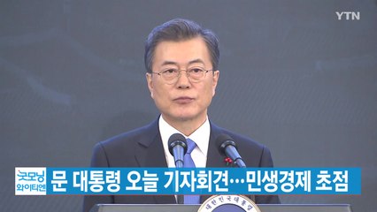 [YTN 실시간뉴스] 문 대통령 오늘 기자회견...민생경제 초점 / YTN