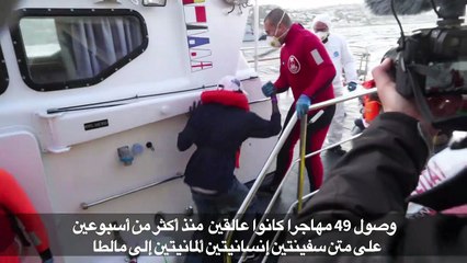 وصول 49 مهاجرا كانوا عالقين في البحر المتوسط الى مالطا