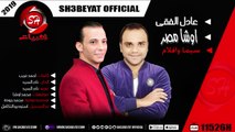 عادل الفقى - محمد اوشا اغنية سيما وافلام 2019 ADEL ELFEKY - OSHA - SEMA WE AFLAM