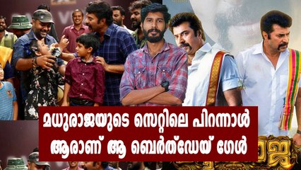 മധുരരാജയുടെ ലൊക്കേഷനില്‍ നിന്നും ഒരു പിറന്നാള്‍