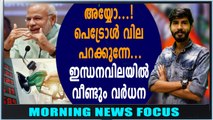 രാജ്യത്ത് പെട്രോൾ വില ഉയരുന്നു | Morning News Focus | Oneindia Malayalam