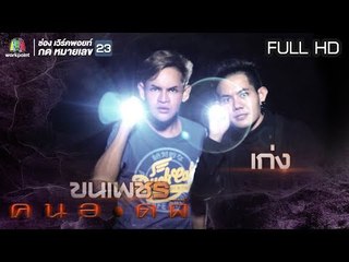 คนอวดผี  | เกือบถูกผีฆ่า | 9 ม.ค. 62  Full HD