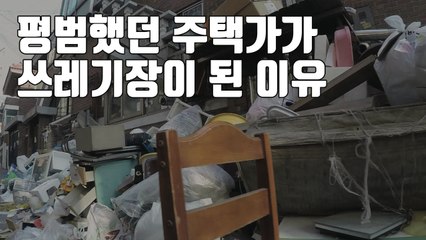 [자막뉴스] "밤에 너무 무서워요"...쓰레기장이 된 동네의 사연 / YTN