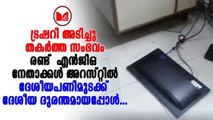 SBI | രണ്ട് എൻജിഒ  നേതാക്കളെ പിടികൂടി