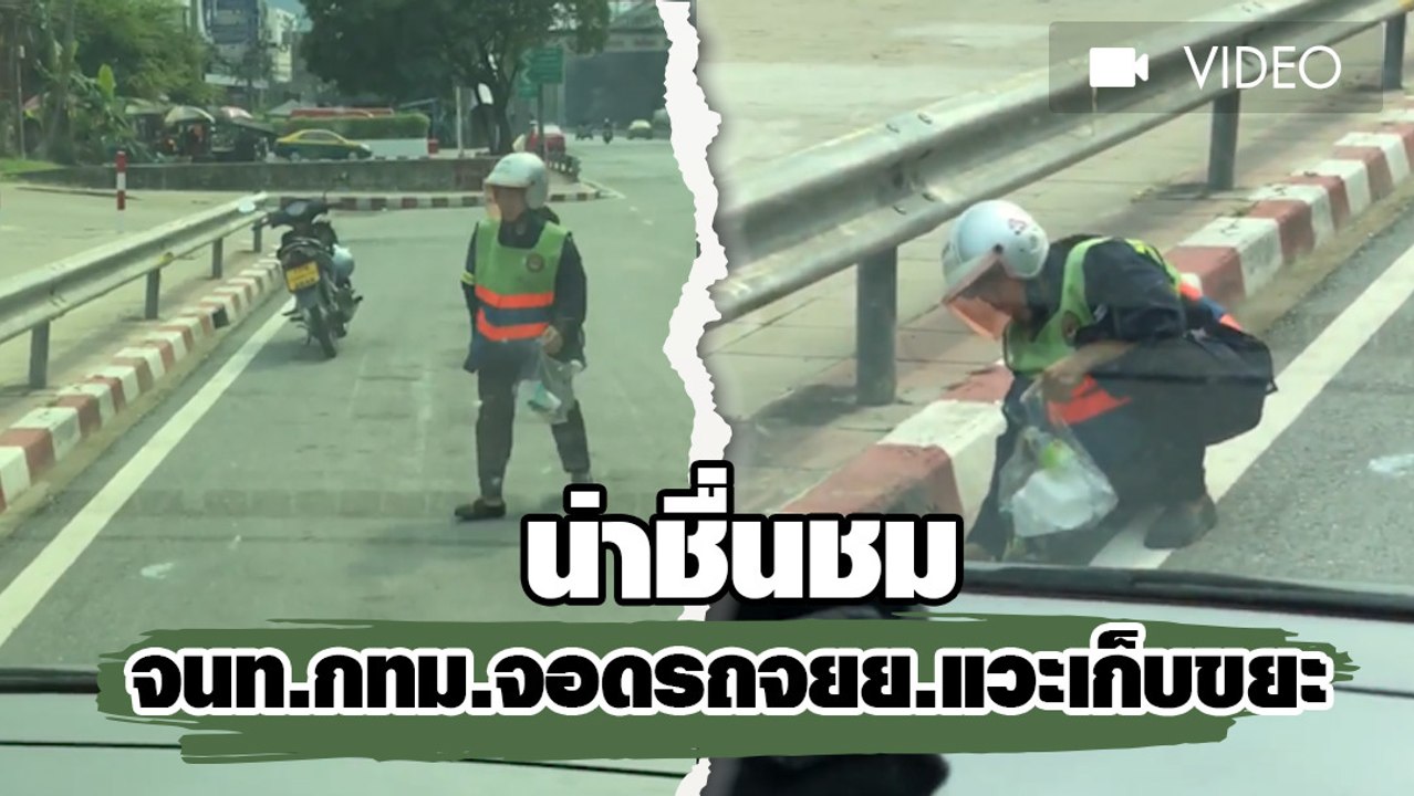 น่าชื่นชม จนท.กทม.จอดรถจยย.แวะเก็บขยะ