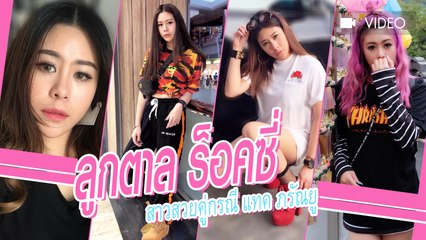 ลูกตาล ร็อคซี่ สาวสวยคู่กรณี แทค ภรัณยู
