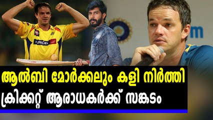 ആൽബി മോർക്കലും കളി നിർത്തി | Oneindia Malayalam