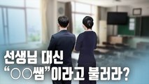 [자막뉴스] 선생님 대신 '쌤' 호칭제 추진…비판 여론에 해명 진땀
