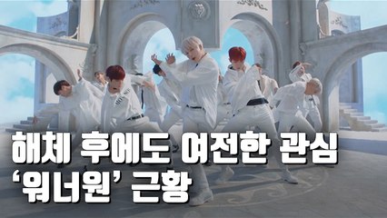 [자막뉴스] 홀로 서는 워너원 벌써부터 '꽃길' 예고
