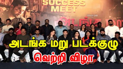 அடங்க மறு படக்குழு வெற்றி விழா