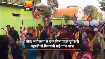 बौद्ध महोत्सव से एक दिन पहले ढूंगेश्वरी पहाड़ी से निकाली गई ज्ञान यात्रा