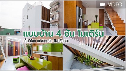 แบบบ้าน 4 ชั้น สไตล์โมเดิร์น พื้นที่น้อย อยู่ในซอยเล็ก ๆ ก็สร้างให้สวยปิ๊งได้ !
