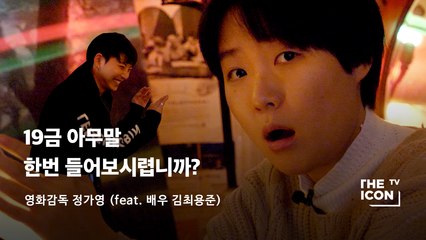 [영화감독 정가영] 19금 아무말 한번 들어보시렵니까?