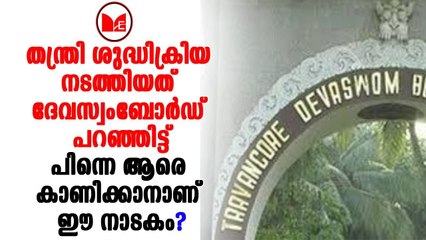 Sabarimala |തന്ത്രി ശുദ്ധിക്രിയ നടത്തിയത് ദേവസ്വം ബോർഡിൻറെ അറിവോടെയെന്ന് റിപ്പോർട്ടുകൾ