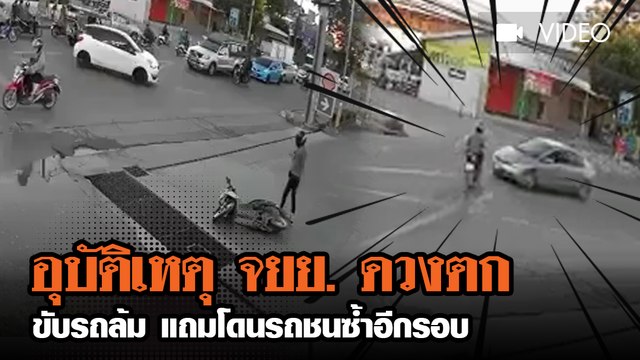 อุบัติเหตุ จยย. ดวงตกขับรถล้ม แถมโดนรถชนซ้ำอีกรอบ