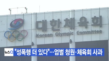 [YTN 실시간뉴스] "성폭행 더 있다"...엄벌 청원·체육회 사과 / YTN