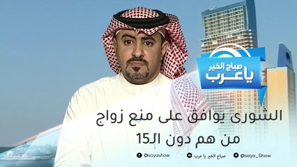 الشورى: ربط عقد الزواج لمن دون الـ18 بالمحكمة المختصة