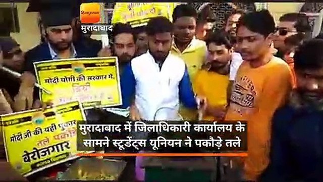 मुरादाबाद में विश्वविद्यालय की मांग को लेकर छात्रों ने कलक्ट्रेट पर तले पकौड़े