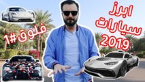 دردشة سيارات 2019 - فلوق#1