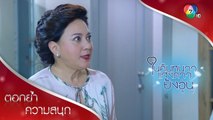 ชั้นไม่ผิด ชั้นไม่ขอโทษ!!! | ตอกย้ำความสนุก ในคืนหนาว แสงดาวยังอุ่น EP.10 | Ch7HD