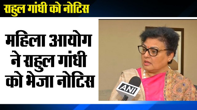 NCW send notice to Rahul Gandhi| महिला आयोग ने राहुल गांधी को भेजा नोटिस