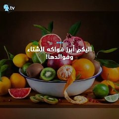 تعرفوا الى فواكه الشتاء!