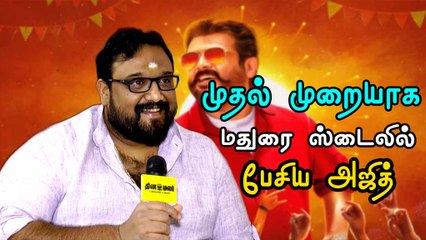 அஜீத் முதல் முறையாக மதுரை ஸ்டைலில் பேசிருக்கார்.. இயக்குநர் சிவா.. விஸ்வாசம்