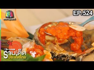 ร้านเด็ดประเทศไทย EP.524 | Zab!! & Seafood, 98% Cafe & Bar | 10 ม.ค. 62