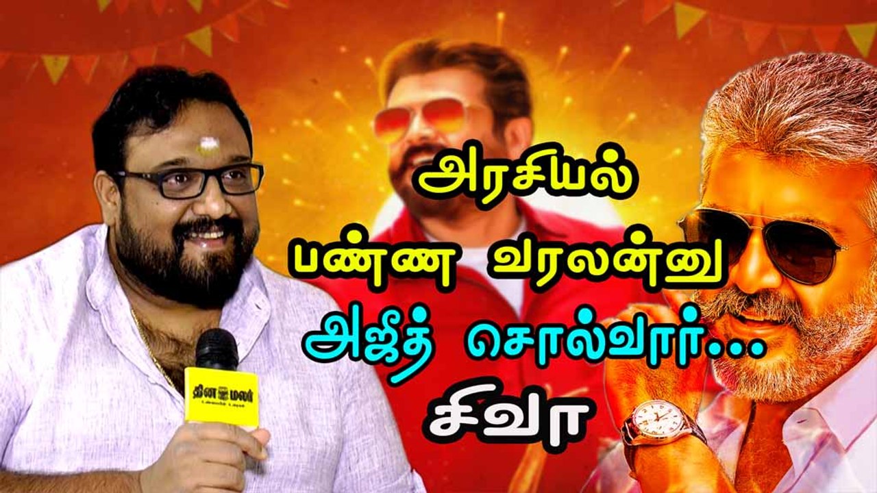 அரசியல் பண்ண வரலன்னு அஜீத் சொல்வார்
