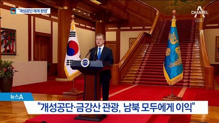 文 “개성공단·금강산 해결”…관광객 피살은 ‘숙제’