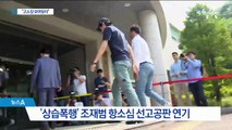 “심석희가 제출한 고소장 보여달라”…조재범 반격