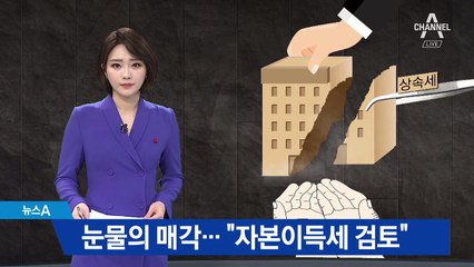 상속세 때문에 눈물의 매각…‘자본이득세’가 대안?