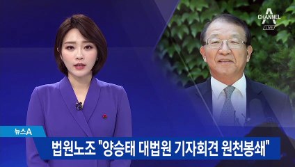 법원노조 “양승태 대법원 기자회견 원천봉쇄”