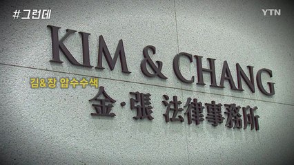 [#그런데] 김&장은 / YTN