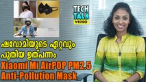 ഷവോമിയുടെ ഏറ്റവും പുതിയ ഉത്പന്നം | Tech Talk | Oneindia Malayalam