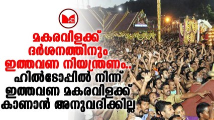 Sabarimala |  ശബരിമലയിൽ മകരവിളക്ക് ദർശനത്തിന് നിയന്ത്രണമേർപ്പെടുത്തി സർക്കാർ.