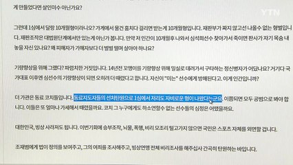 "조재범 엄벌" 국민청원 20만 명 이상 동의 / YTN