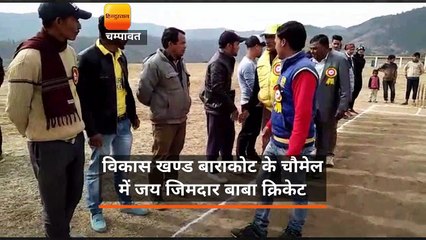 चौमेल की ऊंची चोटी के खेल मैदान में शुरू हुआ जिमदार बाबा क्रिकेट टूर्नामेंट