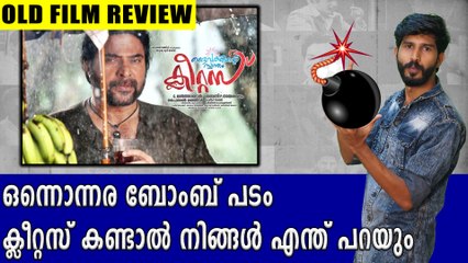 ദൈവത്തിന്റെ സ്വന്തം ക്ലീറ്റസ് കണ്ടവരുണ്ടോ? | Old Movie Review | filmibeat Malayalam
