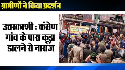 उत्तरकाशी - कंसेण गांव के पास कूड़ा डालने से नाराज ग्रामीणों ने किया जोरदार प्रदर्शन