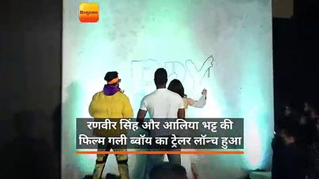 रणवीर सिंह और आलिया भट्ट की फिल्म गली ब्वॉय का ट्रेलर लॉन्च हुआ।