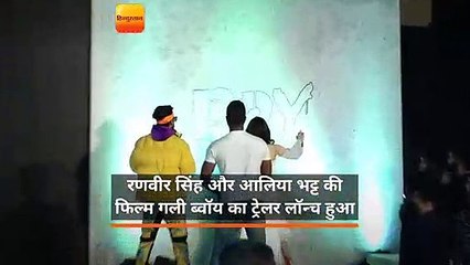 रणवीर सिंह और आलिया भट्ट की फिल्म गली ब्वॉय का ट्रेलर लॉन्च हुआ।