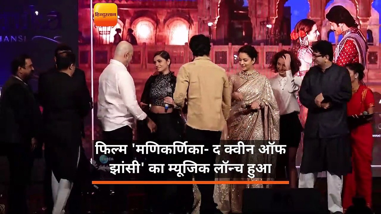 कंगना रनौत की अपकमिंग फिल्म मणिकर्णिका- द क्वीन ऑफ झांसी का म्यूजिक लॉन्च हुआ।