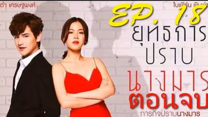 ยุทธการปราบนางมาร ตอนจบ EP.18 วันที่ 10 มกราคม 2562 (เต็มตอน)