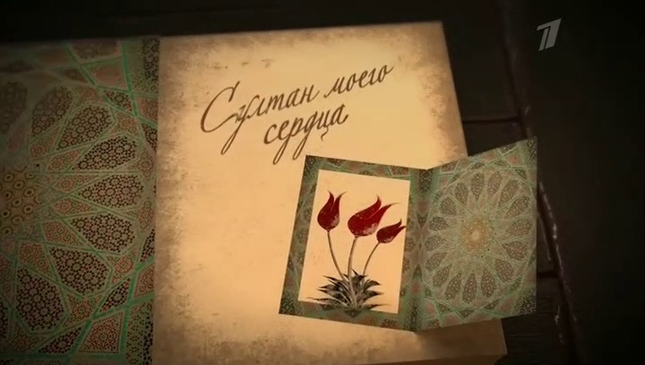 Султан моего сердца - 5 серия (2018) смотреть онлайн