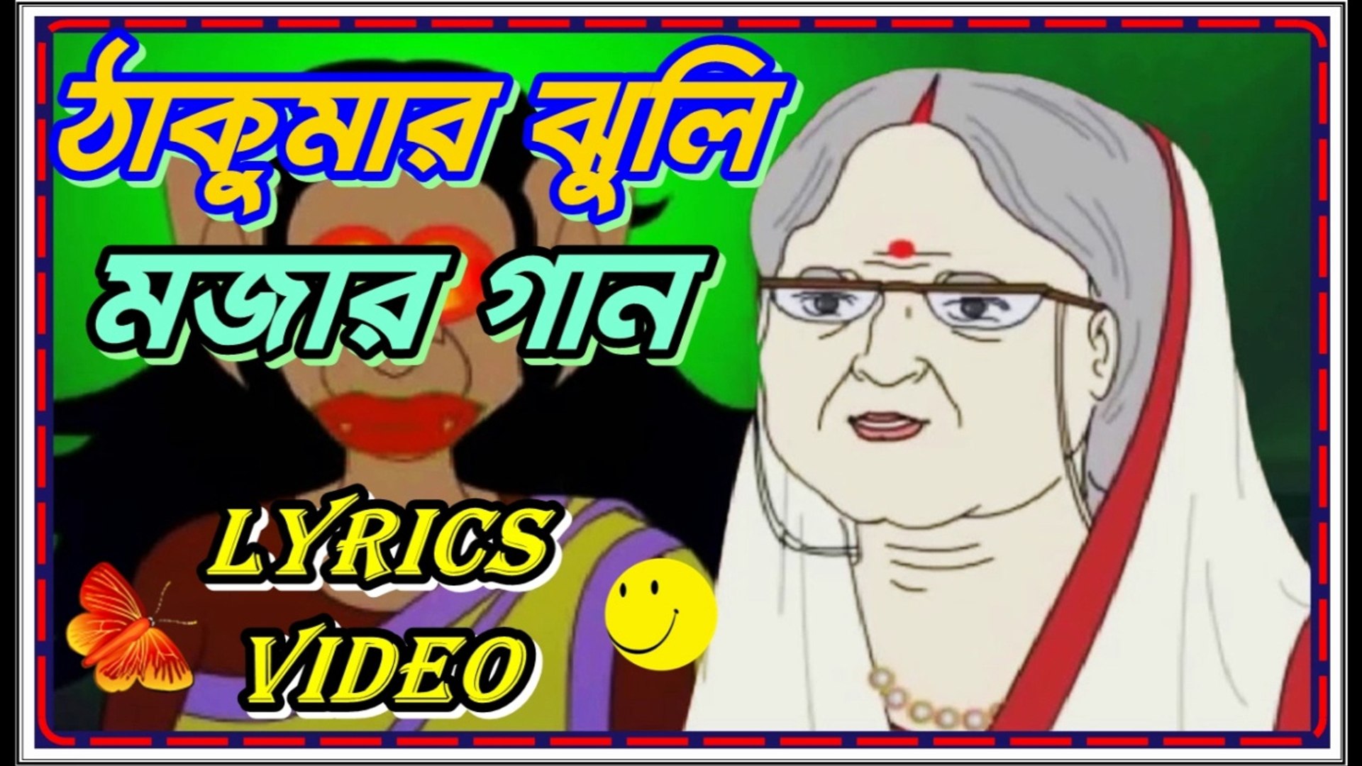 Thakumar Jhuli (ঠাকুমার ঝুলি) Childhood Cartoon Serial Song - video  Dailymotion