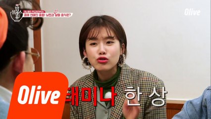 남편과 설렐 수 있는 음식! 언니들의 Pick은?