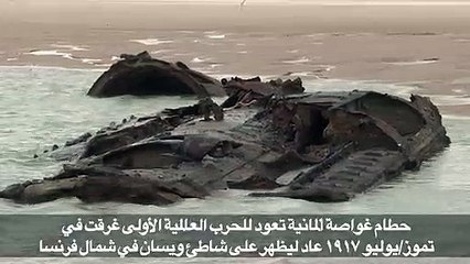 غواصة غارقة قبل مئة سنة قبالة سواحل شمال فرنسا تظهر للعيان