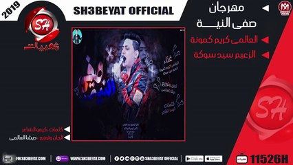 مهرجان صفى النية - اكس تيم عزبة محسن - العالمى كريم كمونة - الزعيم سيد سوكة 2019