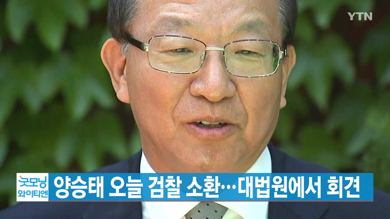 [YTN 실시간뉴스] 양승태 오늘 검찰 소환...대법원에서 회견 / YTN